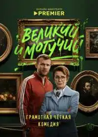 Великий и могучий